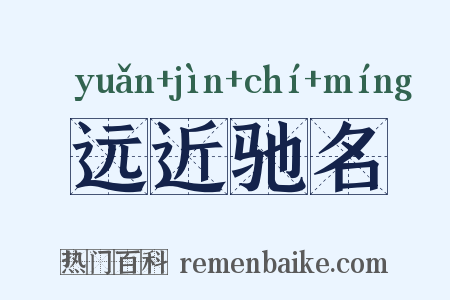 远近驰名是什么意思的图片
